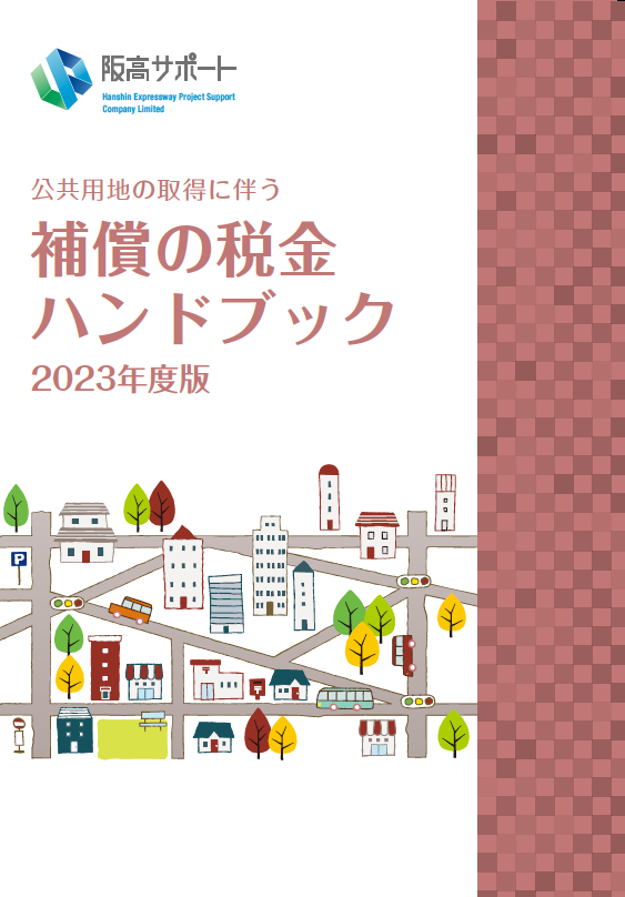 公共用地の取得に伴う補償の税金ハンドブック（2023年度版）