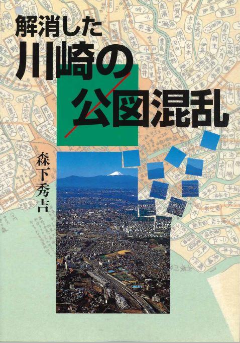 解消した川崎の公図混乱-1