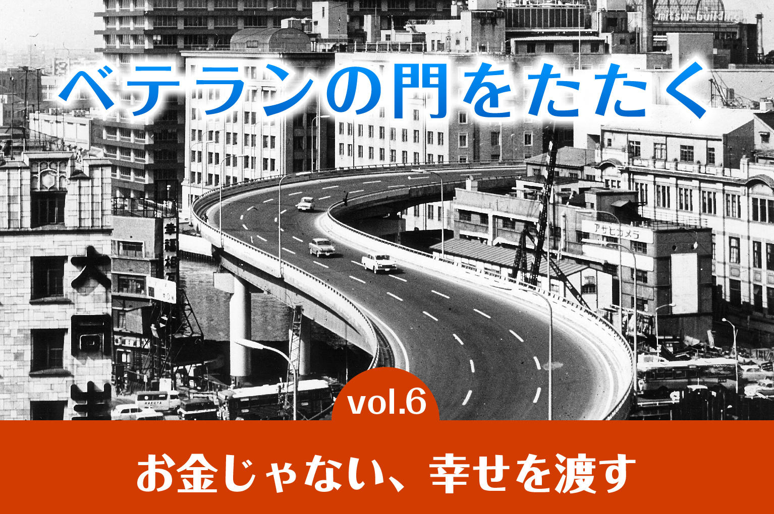 ベテランの門をたたくvol.6　お金じゃない、幸せを渡す