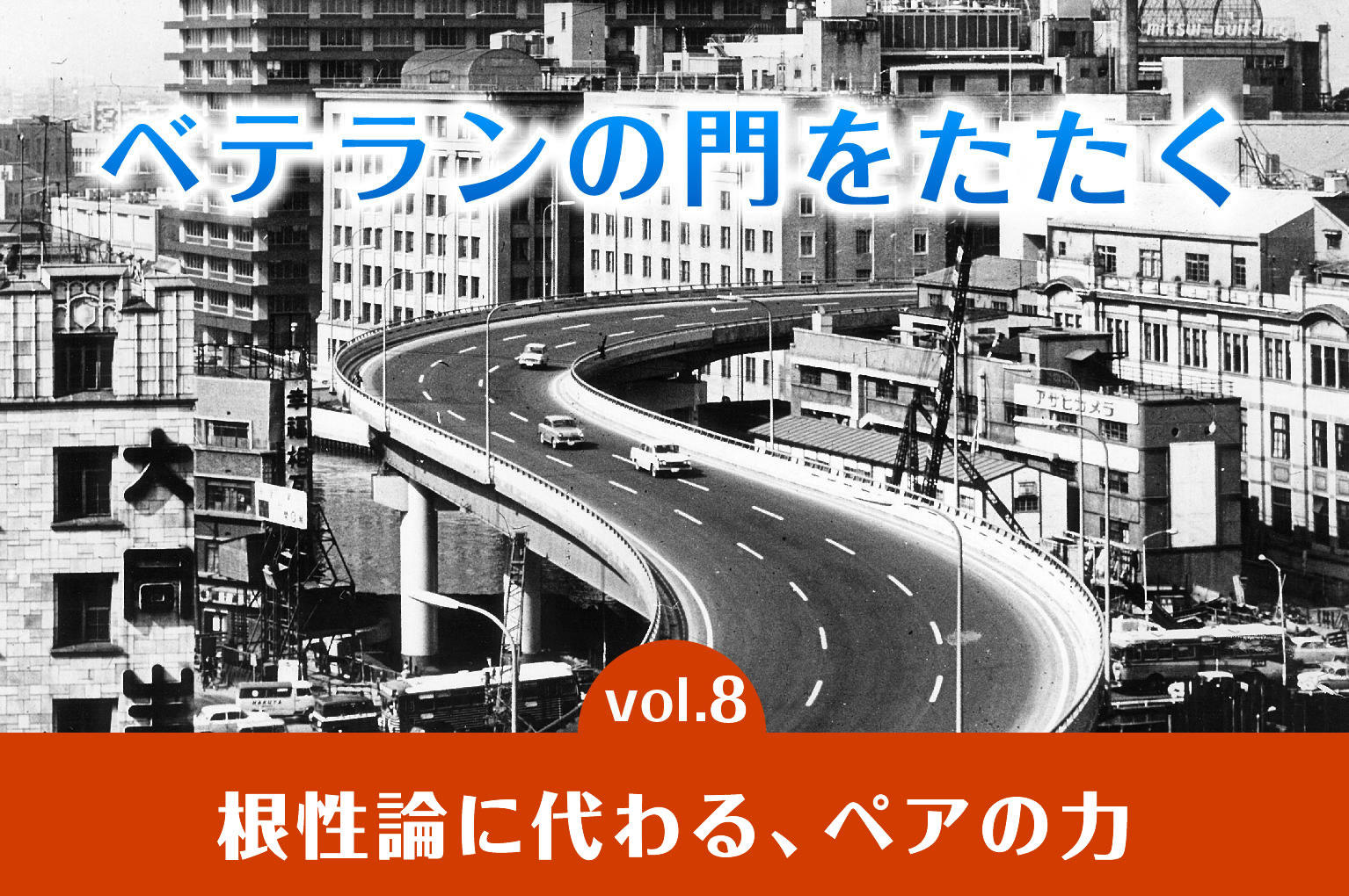 ベテランの門をたたくvol.8 根性論に代わる、ペアの力 ベテランの門をたたくvol.8 根性論に代わる、ペアの力