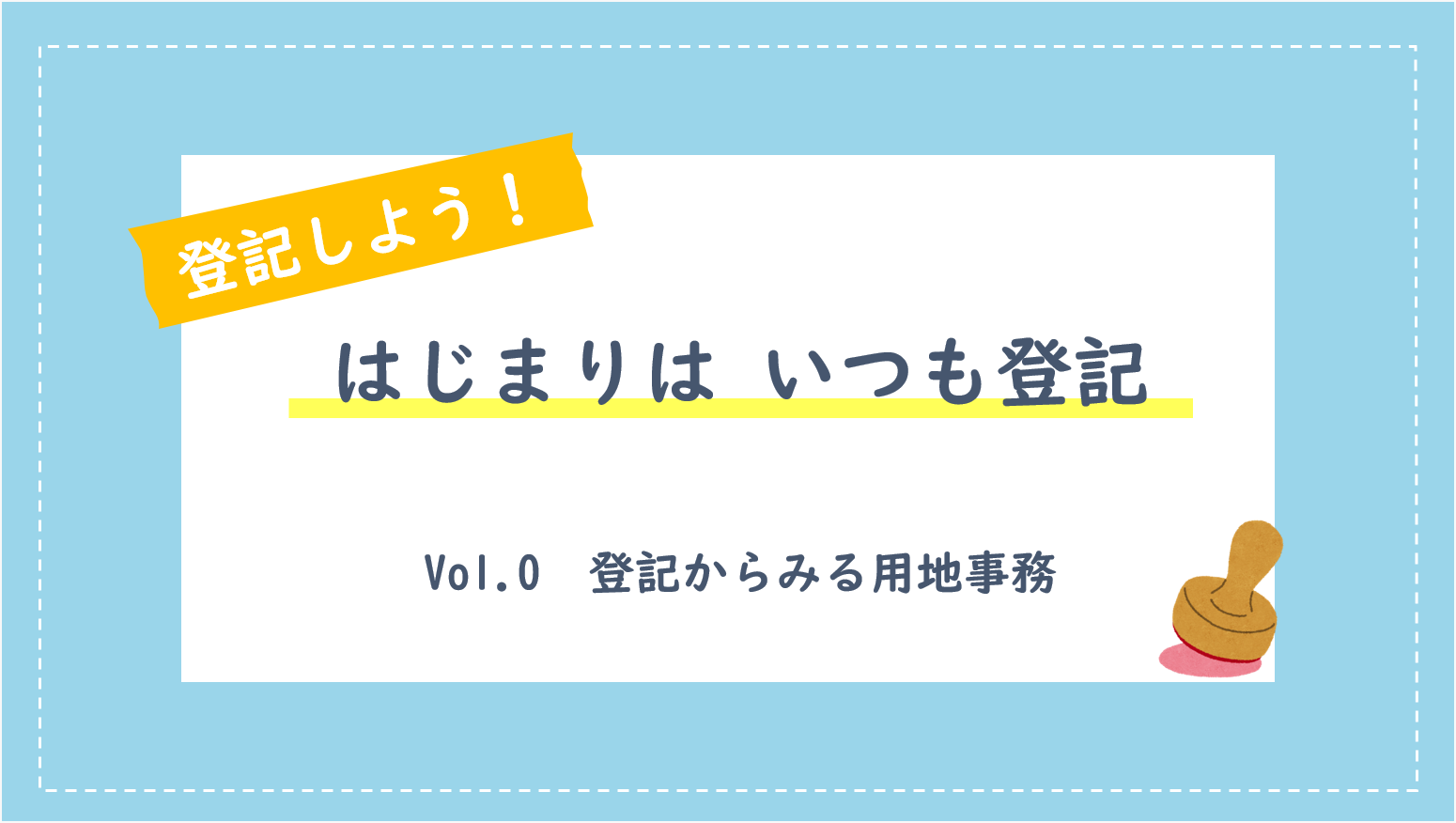 はじまりはいつも登記