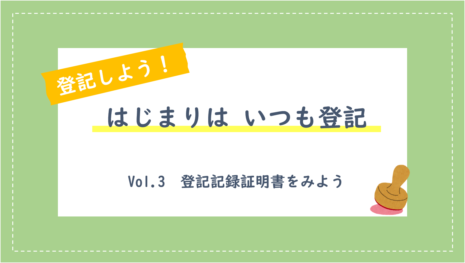 登記しよう!! はじまりはいつも登記vol.3