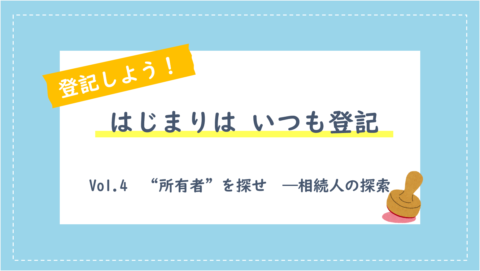 登記しよう!! はじまりはいつも登記vol.4