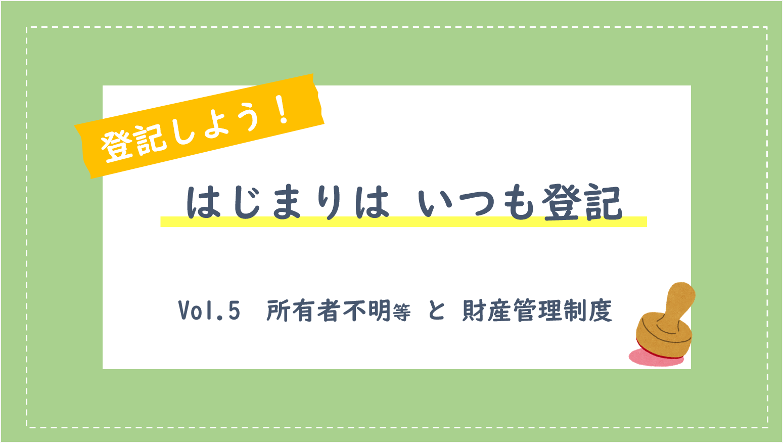 登記しよう!! はじまりはいつも登記vol.4