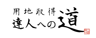 用地取得　達人への道