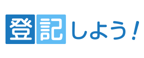 登記しよう！