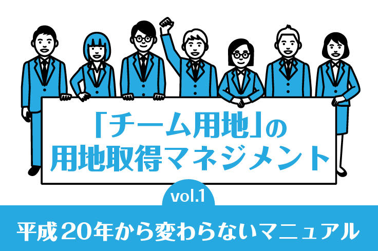 「チーム用地」の用地取得マネジメント