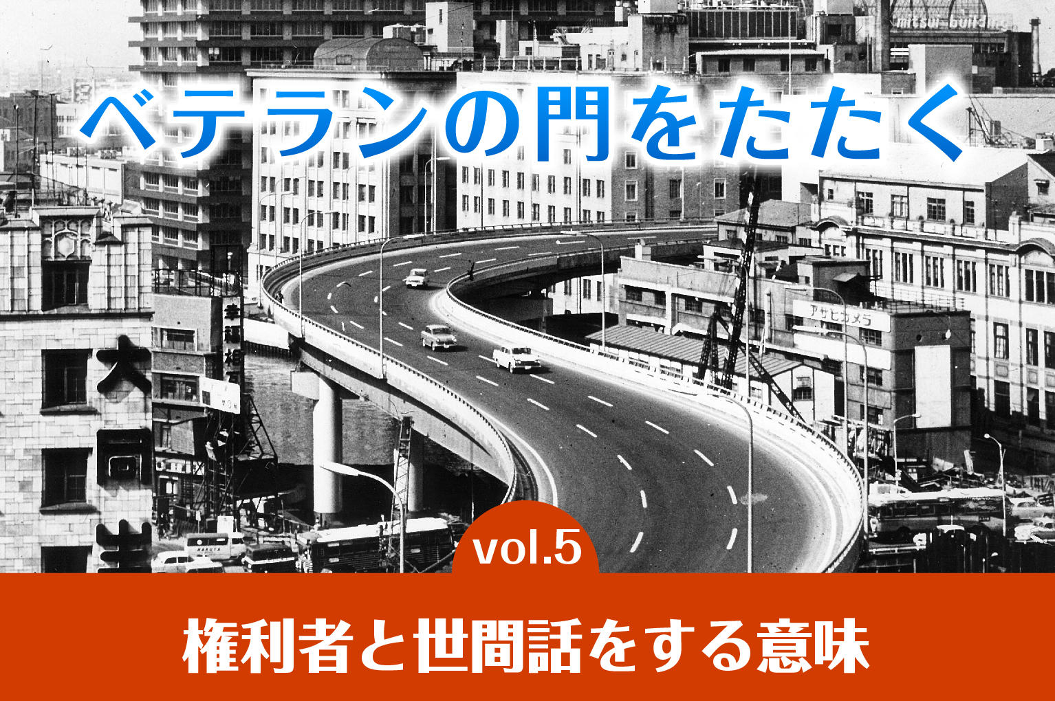 ベテランの門をたたくvol.5 権利者と世間話をする意味