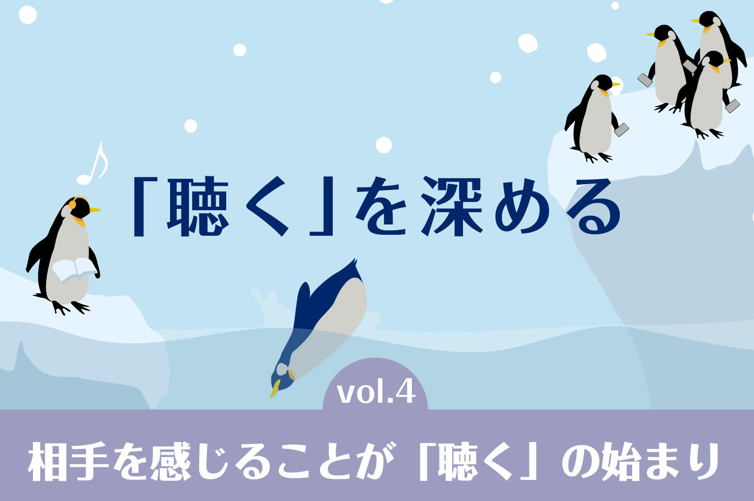 聴くを深めるvol.4画像