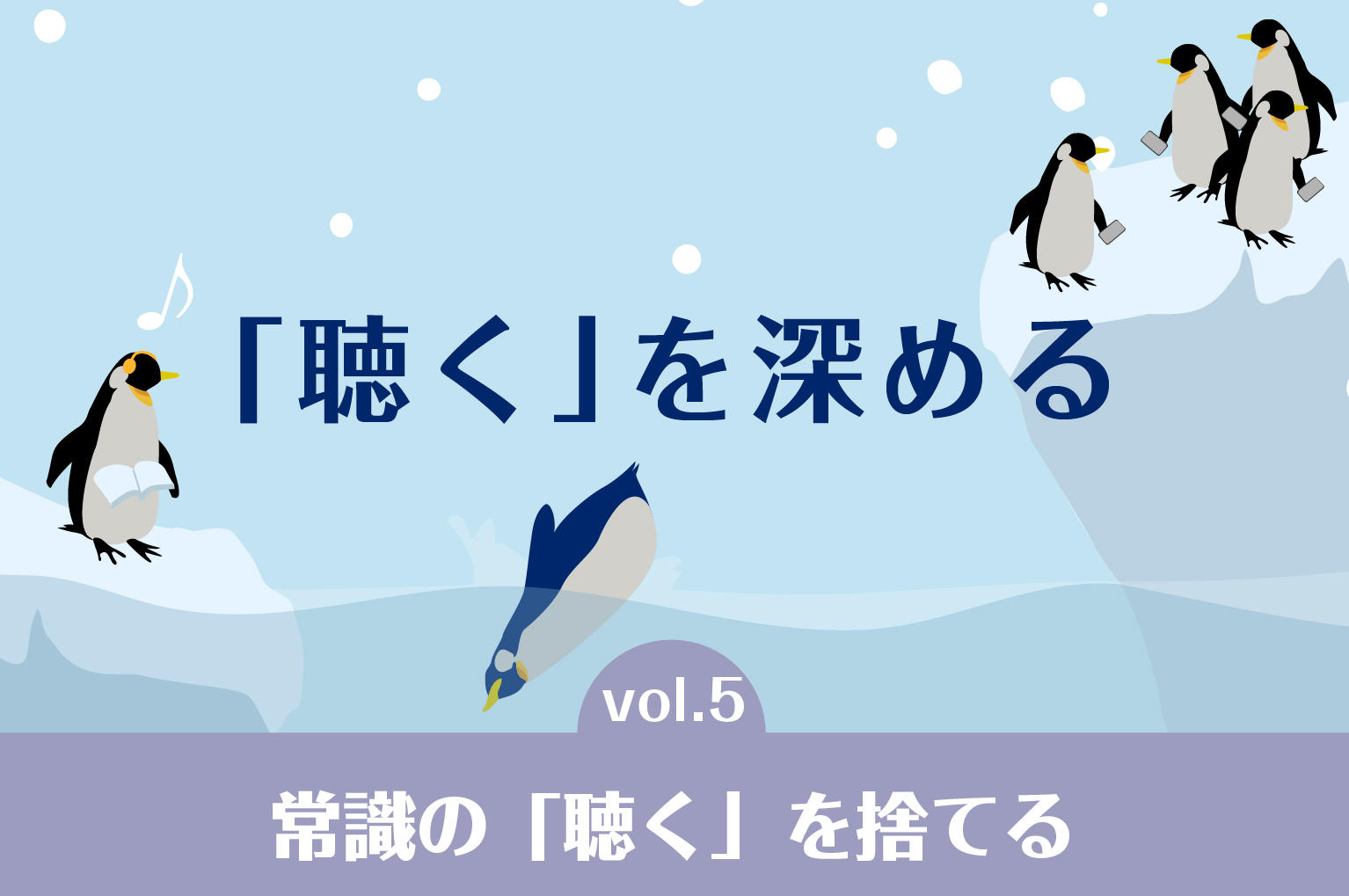 聴くを深めるvol.5　常識の「聴く」を捨てる
