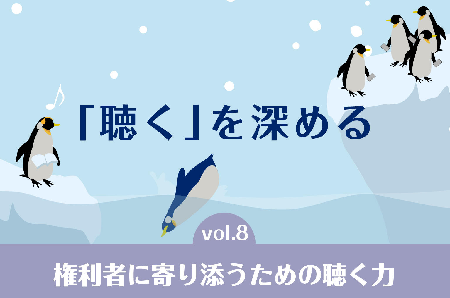 聴くを深めるvol.8 　権利者に寄り添うための聴く力