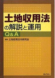 土地収用法の解説と運用.JPG