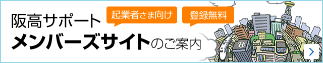 阪高サポート　メンバーズサイトのご案内（起業者さま向け・登録無料）　業界の最新ニュースはもちろん最新補償相談事例や実際の調査報告書もご紹介！参考図書のご案内や会員さま専用フォーラムも。 業界の最新ニュース、補償相談・業務相談、セミナー情報、会員フォーラム、セミナー動画、資料ダウンロード、コラム全記事の閲覧、参考図書のご案内