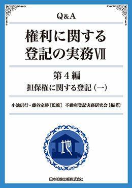 Ｑ＆Ａ 権利に関する登記の実務VII 第４編 担保権に関する登記（一）