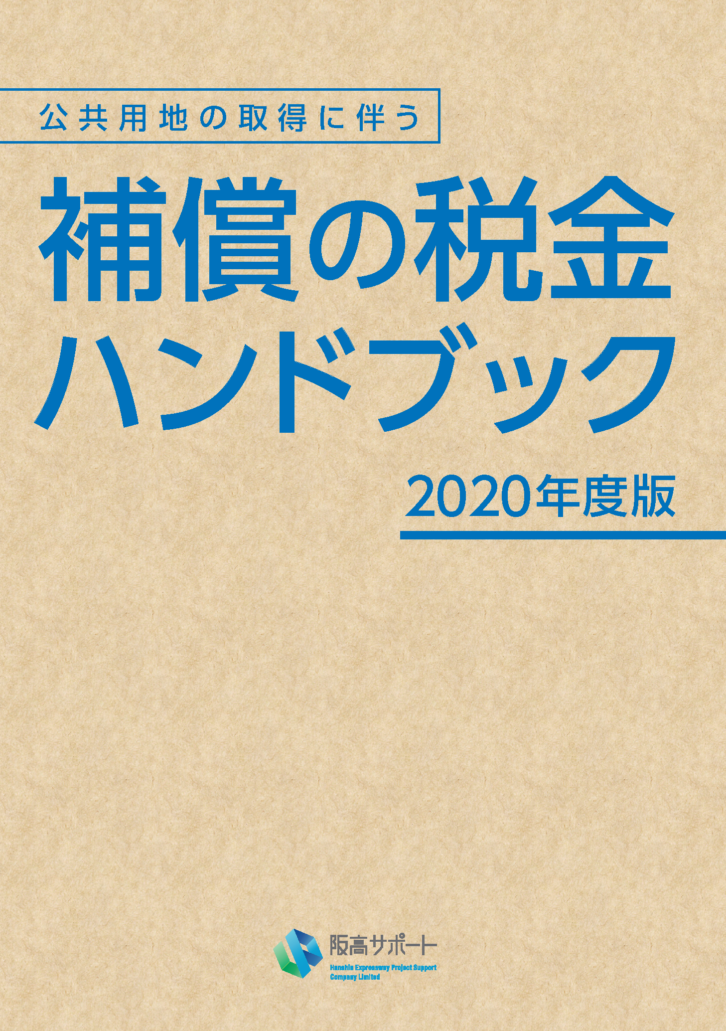 補償の税金ハンドブック2020