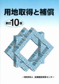 用地取得と補償（新訂10版.jpg