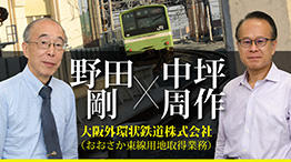 関西の街の発展に貢献した「おおさか東線鉄道事業」の用地取得業務を振り返って