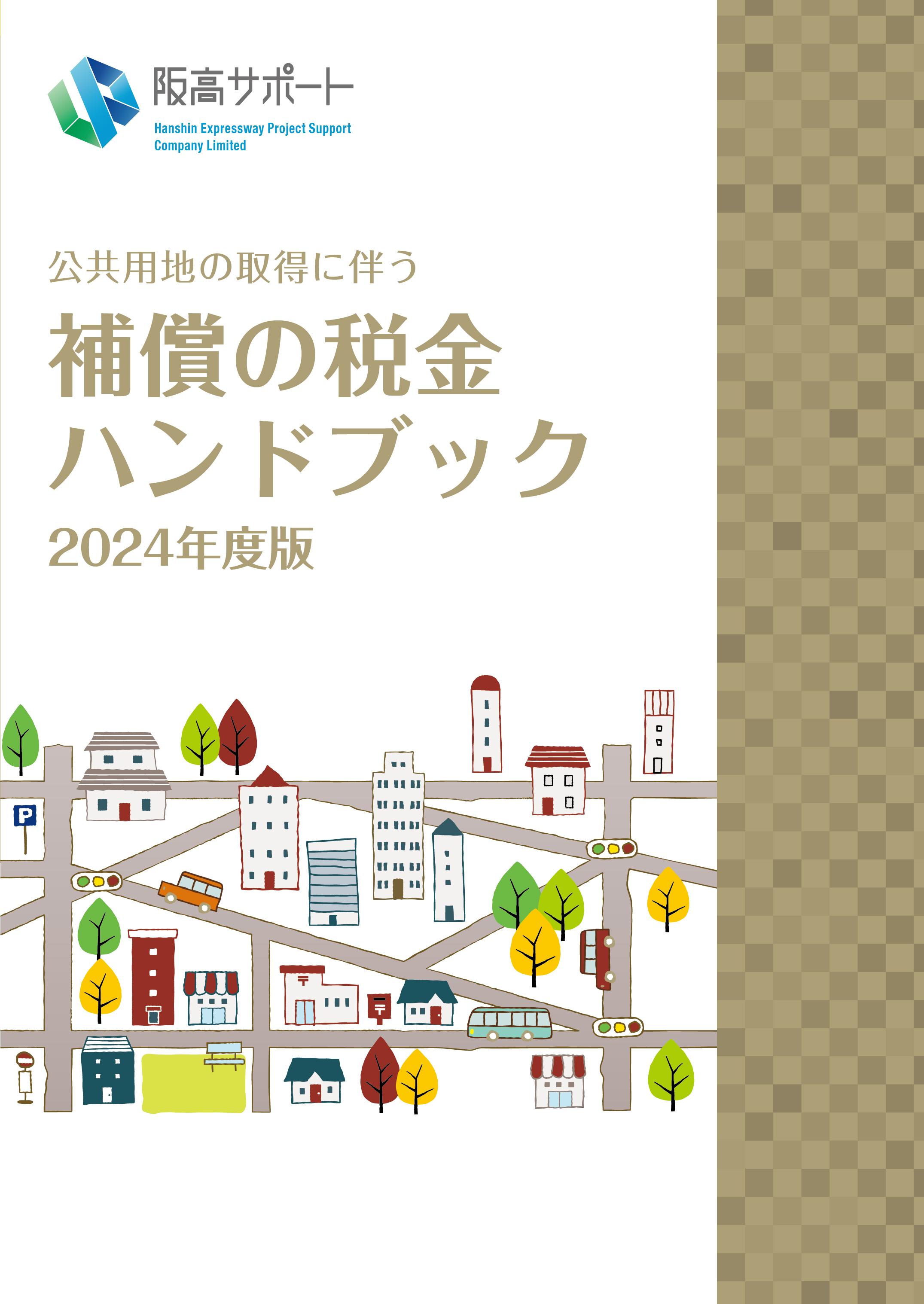 補償の税金ハンドブック2024年度版 販売中！