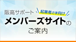 阪高サポートではただいま起業者さま、事業ご担当者さま向けメンバーズサイトの会員を募集しています