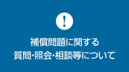 補償問題に関する質問・照会・相談等について