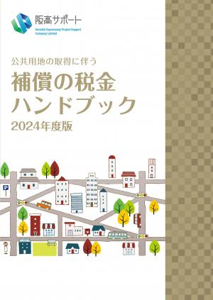 補償の税金ハンドブック2024年度版 販売中！