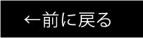 前に戻る