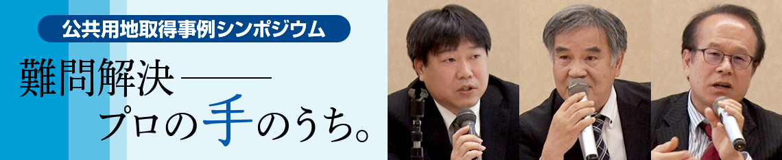 公共用地取得事例シンポジウム 難問解決、プロの手のうち。