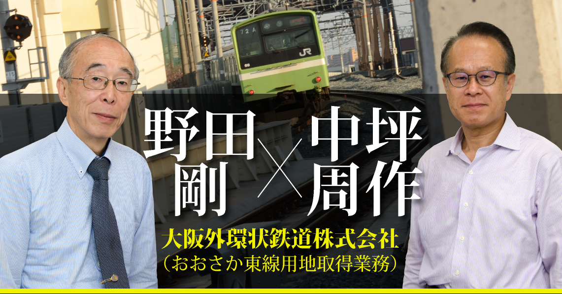 特別対談　関西の街の発展に貢献した「おおさか東線鉄道事業」の用地取得業務を振り返る