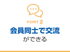 POINT2　会員同士で交流ができる