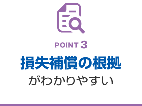 POINT3　損失補償の根拠がわかりやすい