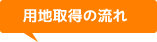 公共用地補償、用地取得の流れ