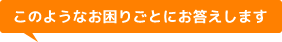 工事工期は読めるのに、用地取得のメドをたてられない。このようなお困りごとにお答えします