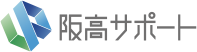 阪高プロジェクトサポート株式会社