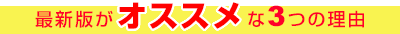 最新版がオススメな3つの理由