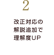 多岐に渡る税制改正事項に対応