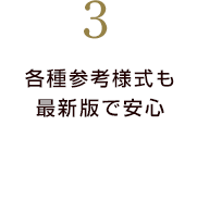 各種参考様式も最新版で安心