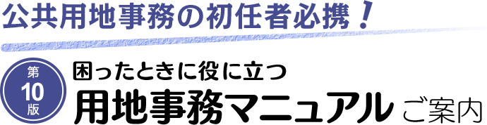 公共用地事務の初任者必携！第10版 困ったときに役に立つ 用地事務マニュアル ご案内